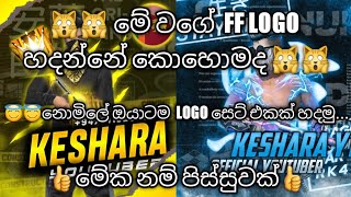 FREE FIRE TRENDING LOGO CREATE | සුපිරිම FREE FIRE LOGO ඔයාටම කියලා හදාගමු | HOW TO MAKE FF LOGO