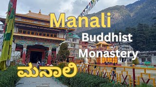 ಮನಾಲಿ Manali Buddhist Monastery