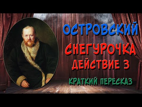 Снегурочка. 3 действие.