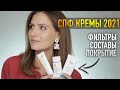 ОБЗОР 9 СПФ СРЕДСТВ ДЛЯ ЛИЦА || Лучшие и худшие кремы 2021 года