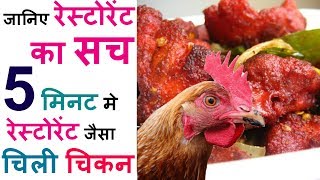 chilli chicken | चिली चिकन बनाने का सबसे आसान तरीका - How to Make Chilli Chicken in bartan