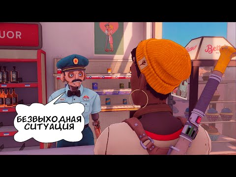 Незаконные действия ◀ #8 ▶ Dustborn #прохождение