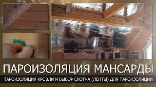 видео: Пароизоляция кровли мансардного этажа//Выбор скотча (ленты) для пароизоляции: DELTA, HOLZ, FLEX картинка: Пароизоляция кровли мансардного этажа//Выбор скотча (ленты) для пароизоляции: DELTA, HOLZ, FLEX