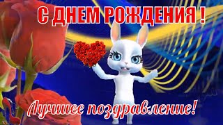 С ДНЕМ РОЖДЕНИЯ поздравляю в красивый день рождения ! Красивые пожелания и поздравления ! С ДНЕМ РОЖДЕНИЯ поздравляю в красивый день рождения ! Красивые пожелания и поздравления !
