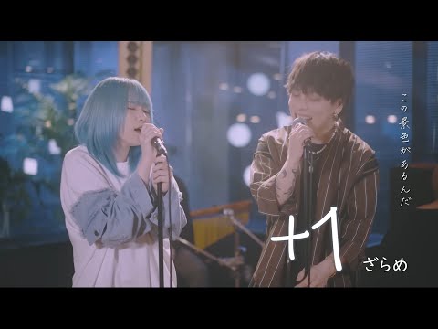 ざらめ『+1』中文歌詞
