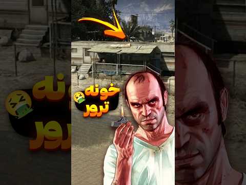 دزدکی وارد خونه ترور شدم