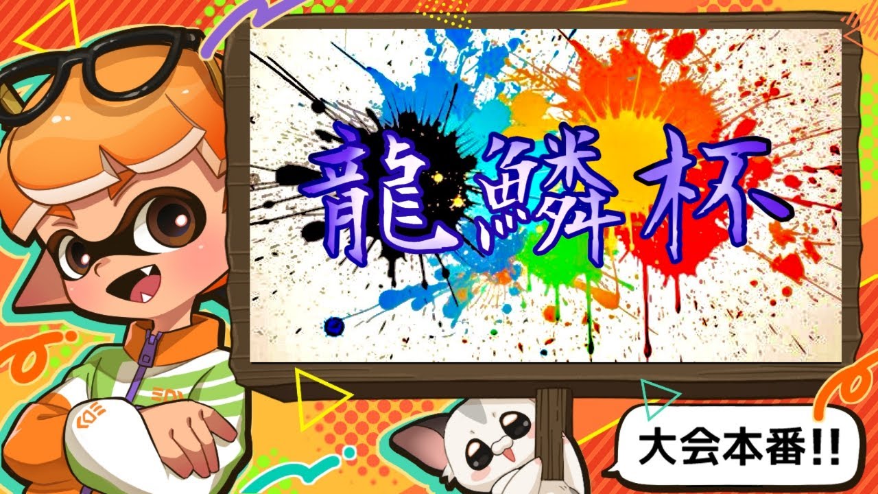 優勝打ち上げシャリハーフ】12/13龍鱗杯本番！【スプラトゥーン3