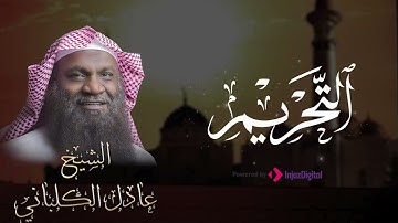 تلاوة من سورة التحريم .. بصوت الشيخ عادل الكلباني