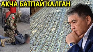 Акчадан асьфалт салынды, 400 млн доллар! АЮ гранд мамлекетке өттү