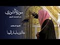 سورة الشورى للشيخ د خالد المهنا من المسجد النبوي رمضان ١٤٤٦ هـ 