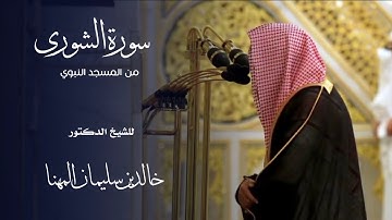 سورة الشورى للشيخ : د.خالد المهنا من المسجد النبوي 🕌 - رمضان ١٤٤٦ هـ