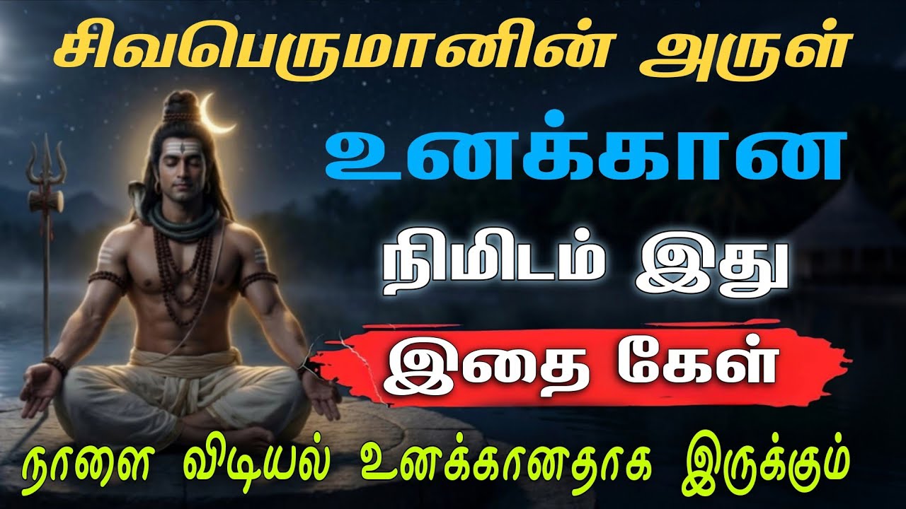 இது உனக்கான நேரம் தவற விடாதே 🙏🏻 Sivan WhatsApp status 🔱 | Sivan  motivational speech Tamil