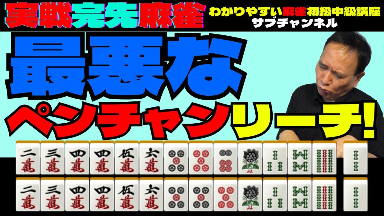 実戦完先麻雀　最悪なペンチャンリーチ！