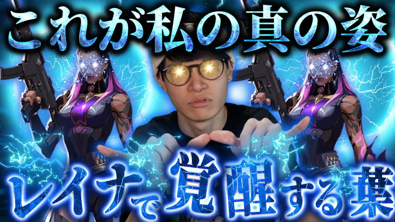 【葉イモ】レイナを使って覚醒する葉【VALORANT/葉ちゅべ/切り抜き】