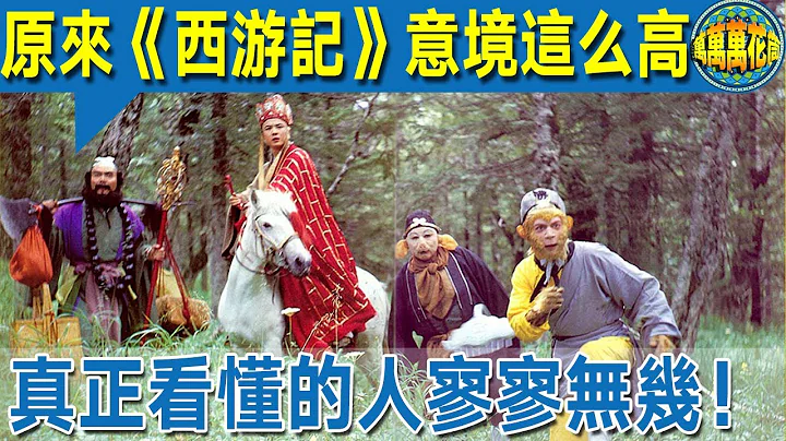 【震驚】原來《西遊記》意境這麼高  真正看懂的人寥寥無幾！ - 天天要聞