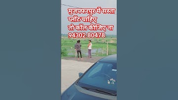 सस्ता प्लॉट चाहिए तो कॉल कीजिए #investmentplots #investmentproperty #plotforsale #plotinmuzaffarpur