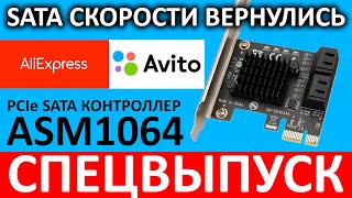 Скорости SATA вернулись! PCIe SATA контроллер ASMedia ASM1064