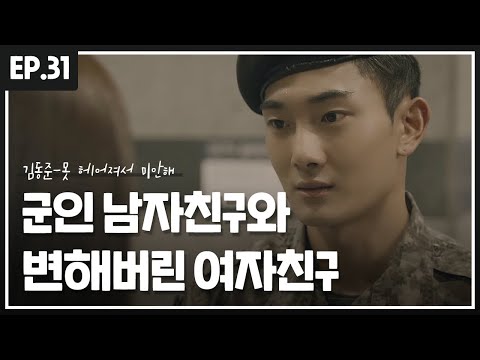 군인 남자친구와 변해버린 여자친구 :: 김동준 - 못 헤어져서 미안해