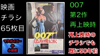 007 ロシアより愛をこめて 第2作 映画チラシ再上映時 1971年 007 From Russia With Love Flyer 【所有通算65枚目】【190本目の動画】