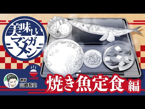 CM 美味しいマンガメシ【焼き魚定食編】　山崎智史先生