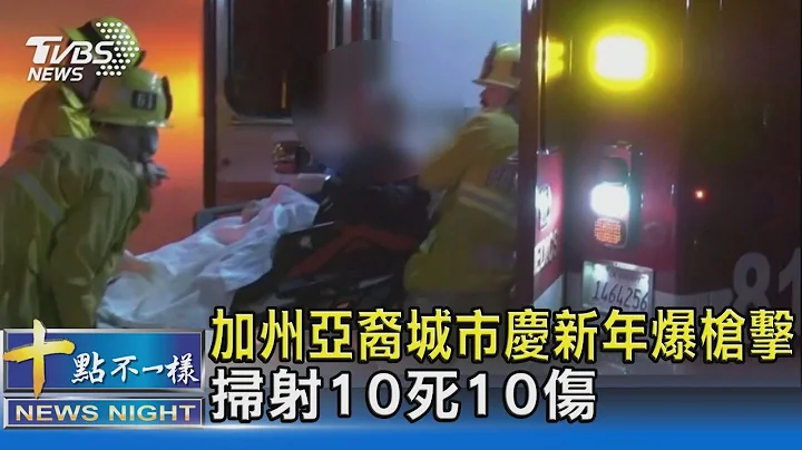 加州亞裔城市慶新年爆槍擊 掃射10死10傷| 十點不一樣 20230122 @tvbsnews02 - 天天要聞