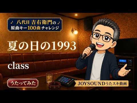 class／夏の日の1993【うたスキ動画】原曲キーで歌ってみた