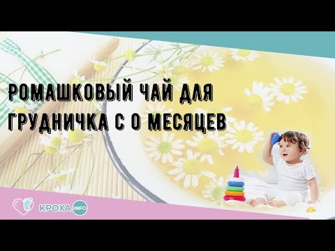 Ромашковый чай для грудничка с 0 месяцев