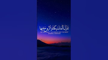 سورة القدر|| #قران_كريم #قرآن #راحة_نفسية