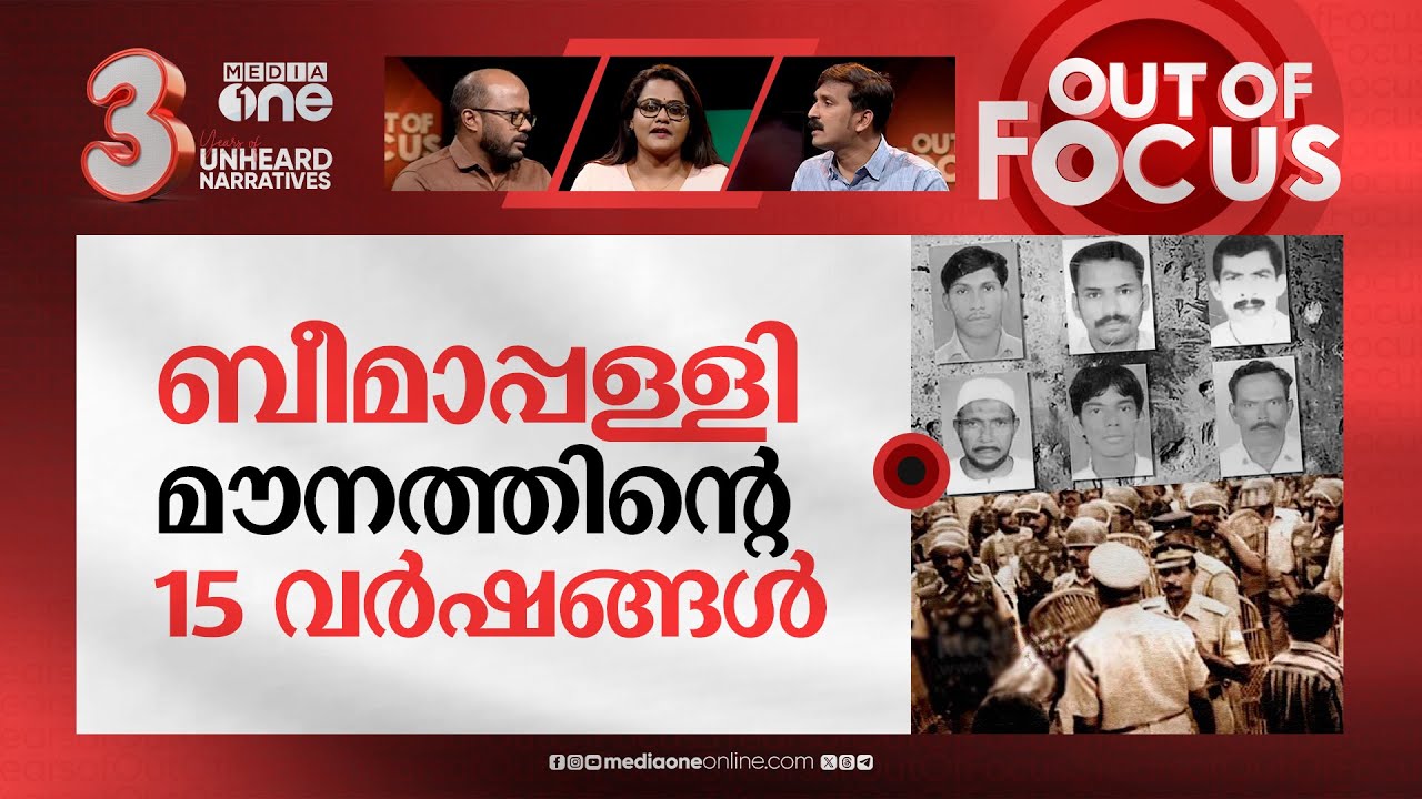 ബീമാപ്പള്ളി വെടിവെപ്പിന്റെ 15 വർഷങ്ങൾ | 15 years of Beemapally police shooting | Out Of Focus