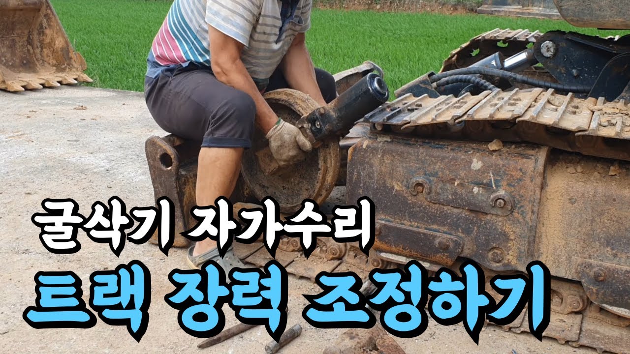 [굴삭기 자가수리] 트랙장력 조정하기, 오일교환 작업