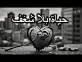 ضياع الشغف لما الحياة تنهار راب مؤثر من القلب ضياع الشغف لما الحياة تنهار راب مؤثر من القلب