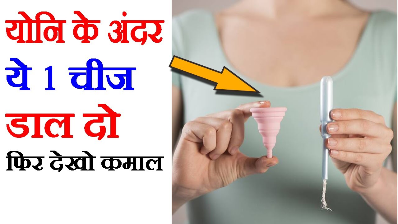 योनि के अंदर ये 1 चीज इस तरह से डाल दो फिर देखो कमाल Menstrual Cup - YouTube