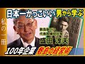 【敷島製パン】盛田社長が本を紹介「白洲次郎 占領を背負った男」【私の一冊】