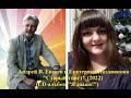 Андрей В. Евсеев и Екатерина Позднякова представляют клип на песню Андрея В. Евсеева "Старый твист".