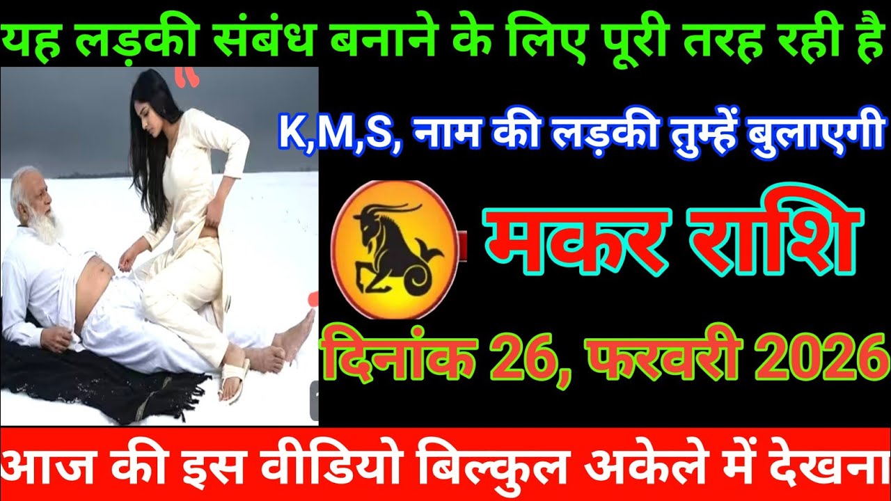 मकर राशि यह लड़की संबंध बनाने के लिए पूरी तरह तड़प रही है K, M,S नाम की लड़की तुम्हें बुलाएगी Makar