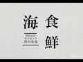 北海道福島町より　有限会社ヤマキュウ西川水産