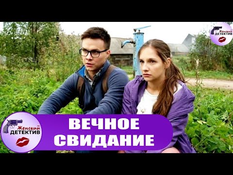 Вечное Свидание (2016) Детективная мелодрама Full HD