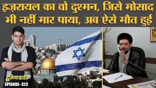 Mossad operation से बचा Israel का दुश्मन, जिसने Hezbollah बनाया | Palestine | Iran | Duniyadari E323