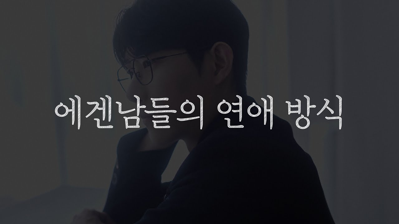 이렇게 연애하는 남자들이 생각보다 너무 많습니다