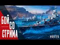 ⚓Линкор Shikishima - Бомбящая оборона! // Бой со стрима!