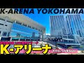 🎸【4K】横浜駅からKアリーナ横浜へご案内【横浜みなとみらい|行き方アクセス|ライブ会場】Directions to K-ARENA YOKOHAMA.Yokohama Walking