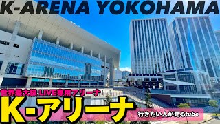 🎸【4K】ついに完成‼︎Kアリーナ横浜へご案内【横浜駅|行き方|アクセス|ライブ会場】Directions to K-ARENA YOKOHAMA.Yokohama Walking