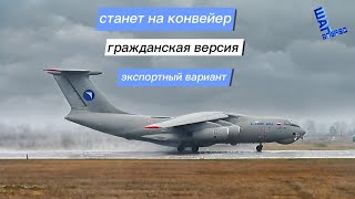 Ил-76МД-90А: станет на поток, станет гражданским и станет экспортным