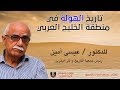 تاريخ الهولة في منطقة الخليج العربي