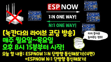 [아두이노#472] (ESPNOW#4) ESP8266보드 1:3으로 단방향 통신하는 방법!(1:N / N:1)(녹칸다/포로리야공대가자)