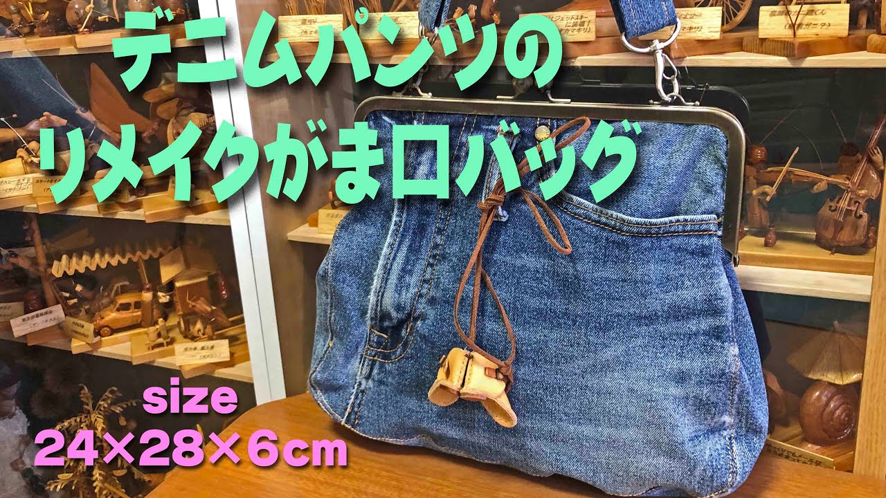 デニムバッグまーちゃん用デニムリメイクがま口バッグ