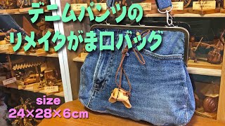 デニムパンツのリメイク① 「がま口 バッグ」　はかなくなったデニムパンツの片側を使ってショルダーバッグにしてみました。#gamaguti