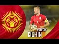 Валерий Кичин забил гол который потряс весь Кыргызстан!