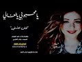 دبكه يامحبوبي يالغالي ليش تعذبني كلمات واداء أنور الجودي 2019 