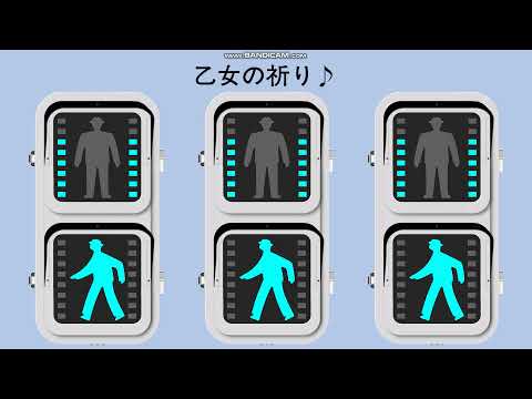 信号機の音 乙女の祈り メロディー式 Pedestrian Crossing Sounds In Japan